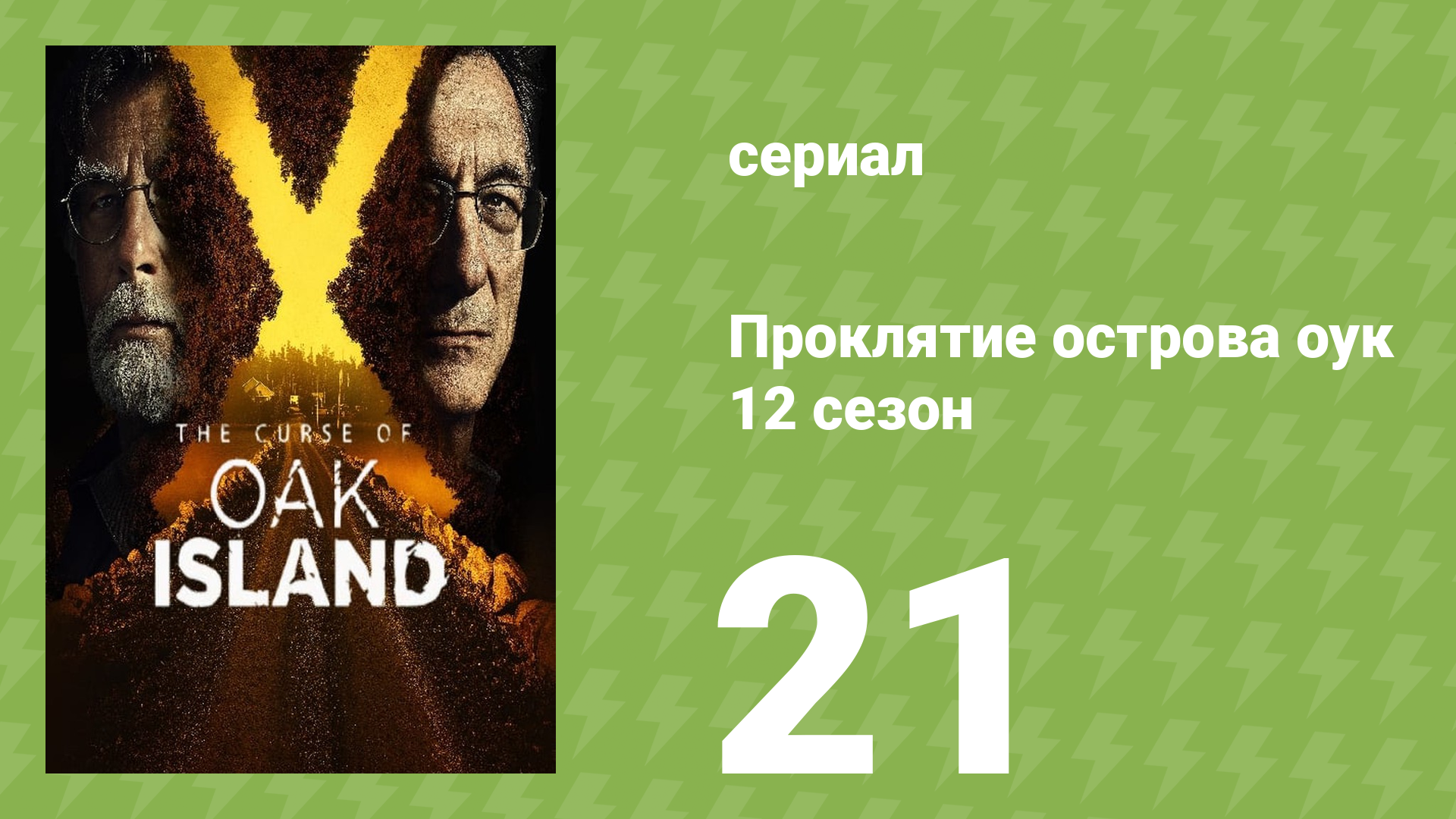 Проклятие острова Оук 12 сезон 21 серия (документальный сериал, 2014)