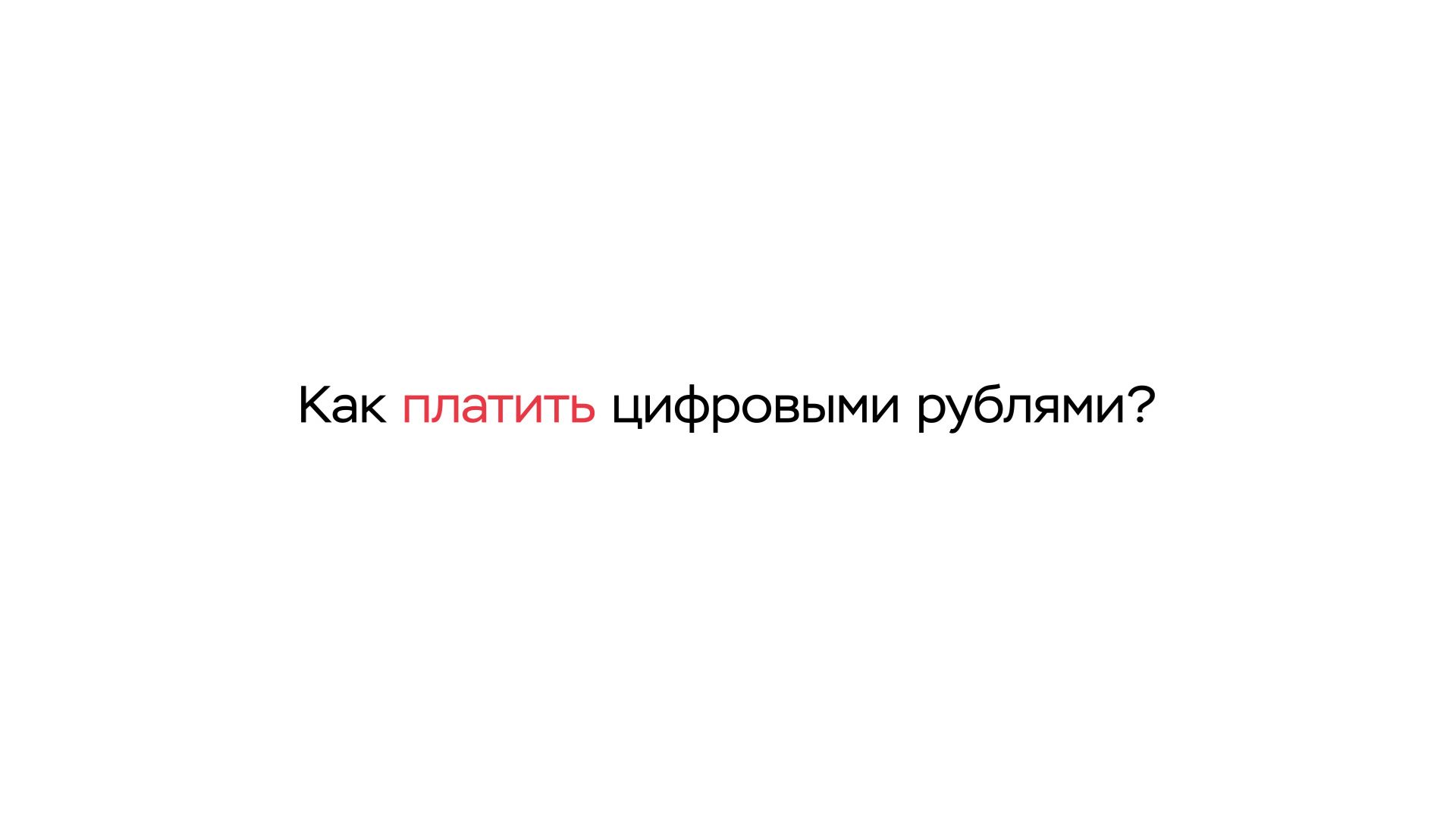 Как платить цифровыми рублями?