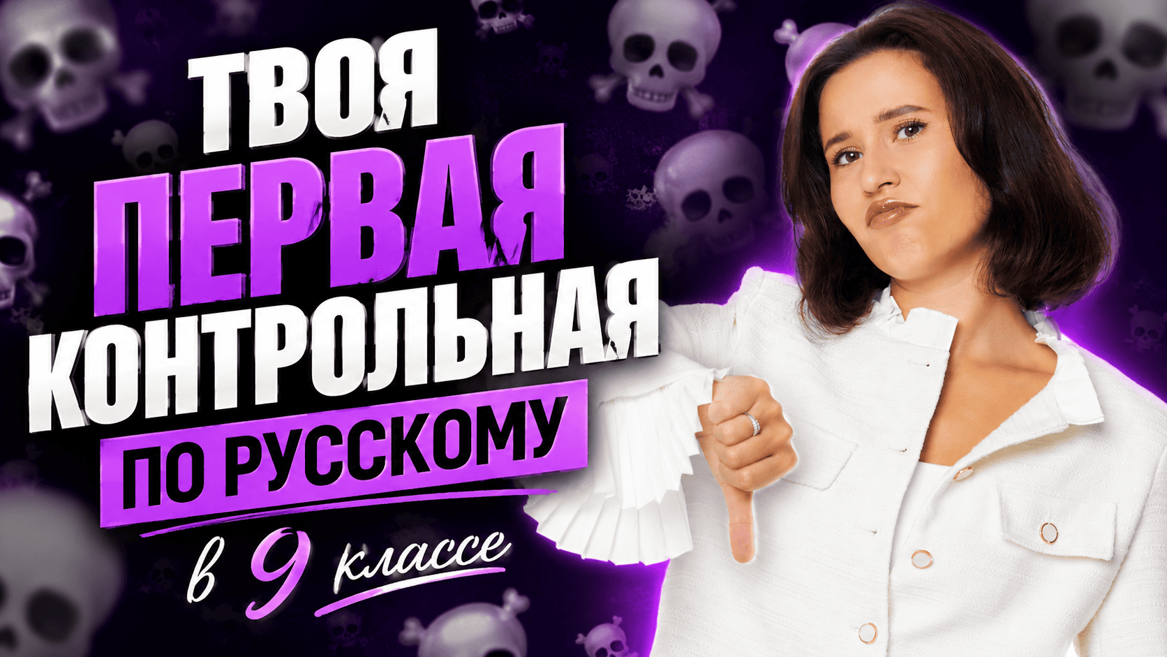 Твоя ПЕРВАЯ контрольная работа по русскому языку в 9 классе: разбор всех заданий с Настей Гласной