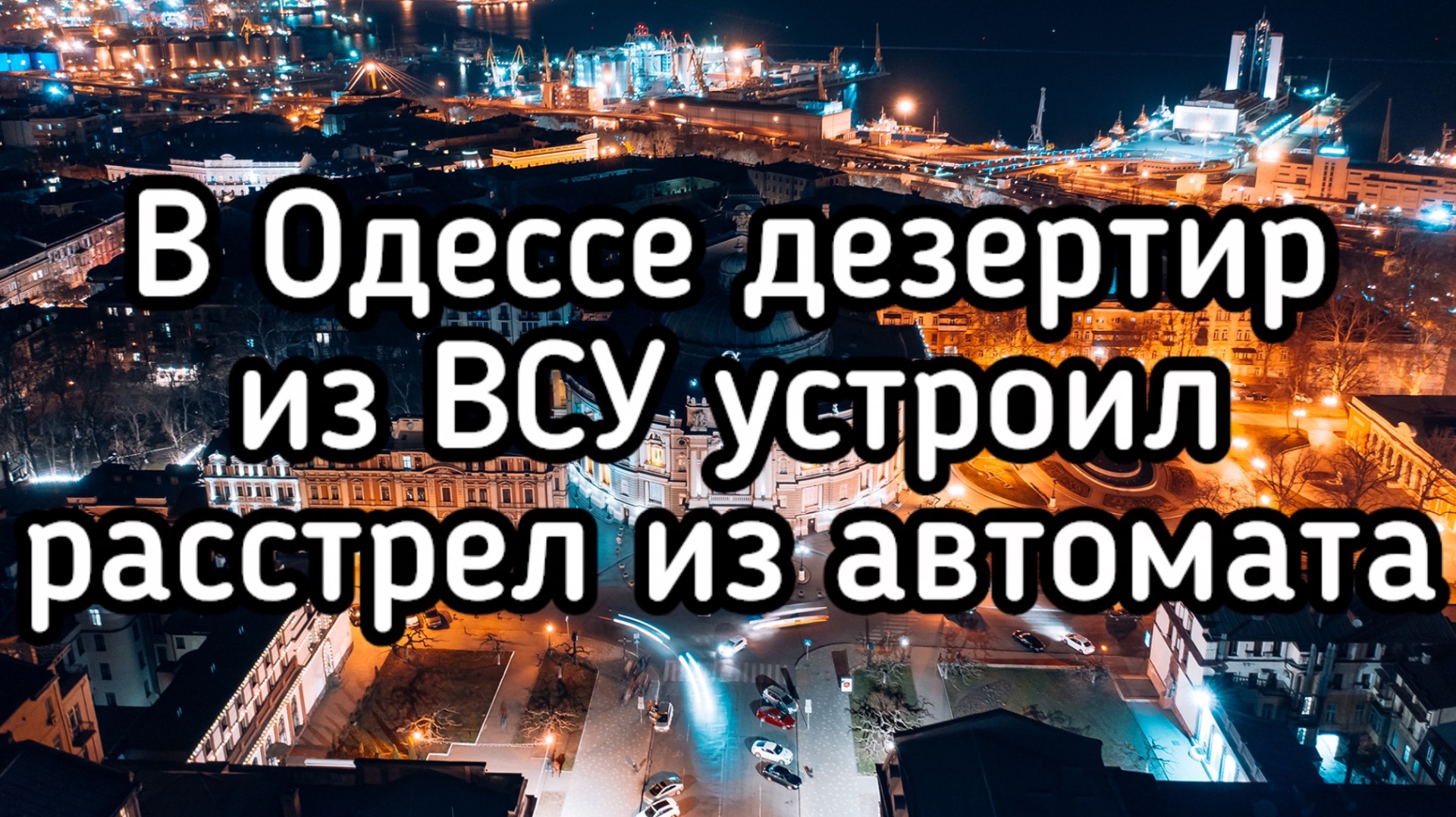 Стрельба в Одессе. НАТО проигрывает войну на Украине: умоляют Россию остановить гастурление