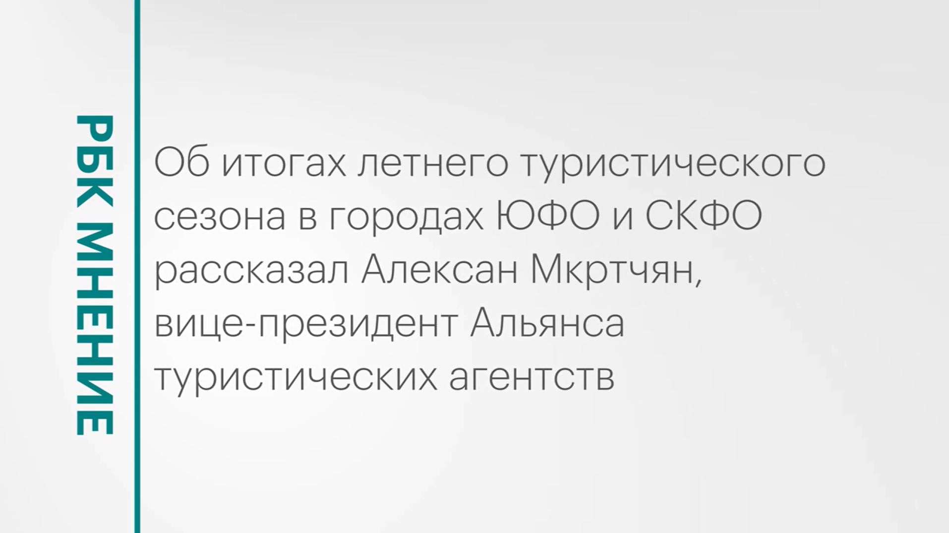 РБК МНЕНИЕ