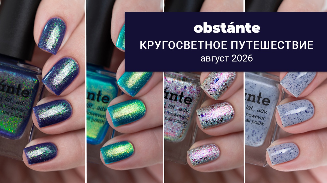 Obstánte август 2026 || Кругосветное путешествие || обычные лаки для ногтей