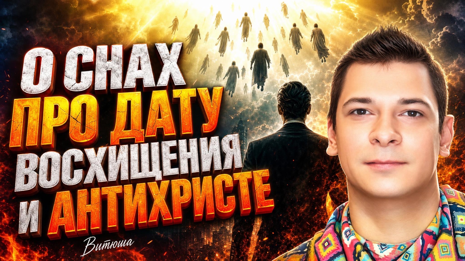 О снах про дату восхищения и антихристе-политике. Витюша