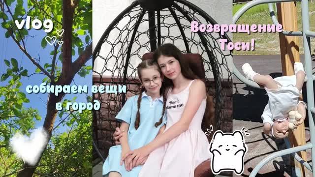 ВЛОГ! Собираем вещи в город 🌇 |влог с куклой реборн| ВОЗВРАЩЕНИЕ ТОСИ!