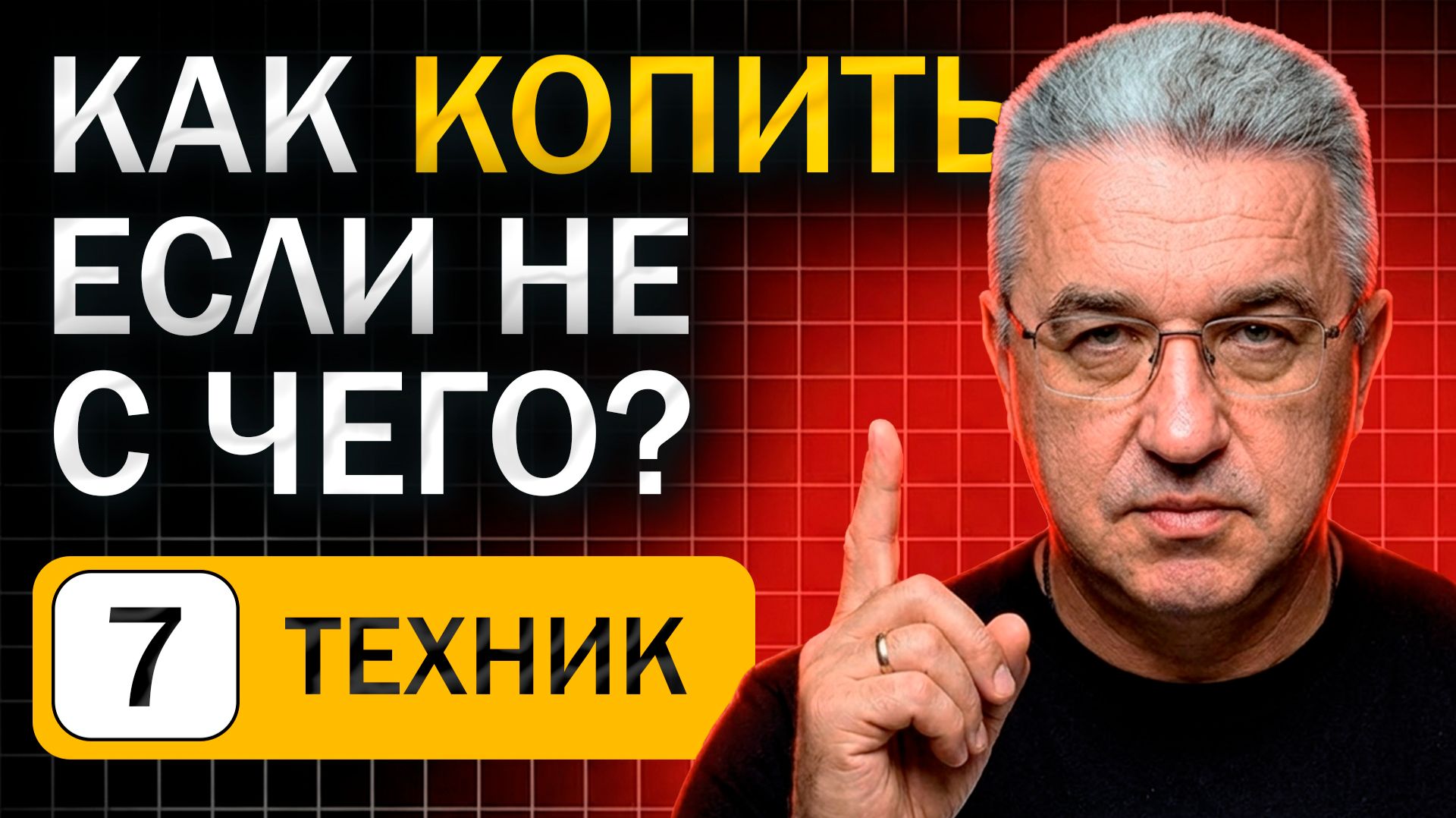 Как начать откладывать деньги, если НИКОГДА не получалось (100% метод)