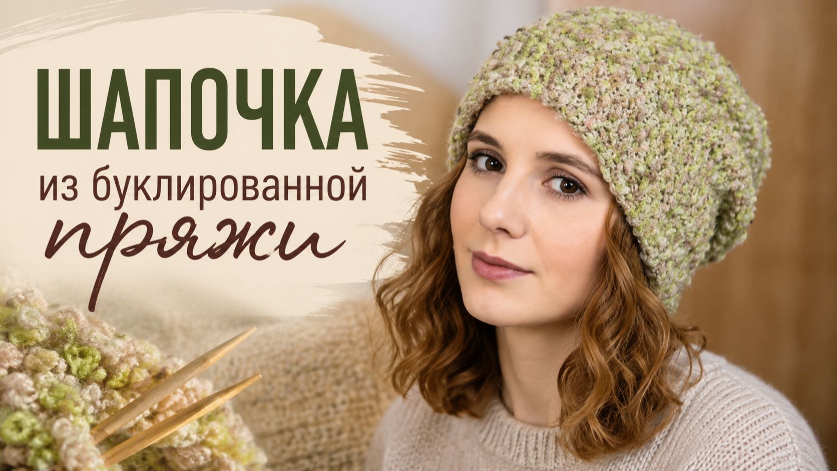 Шапочка спицами из буклированной пряжи