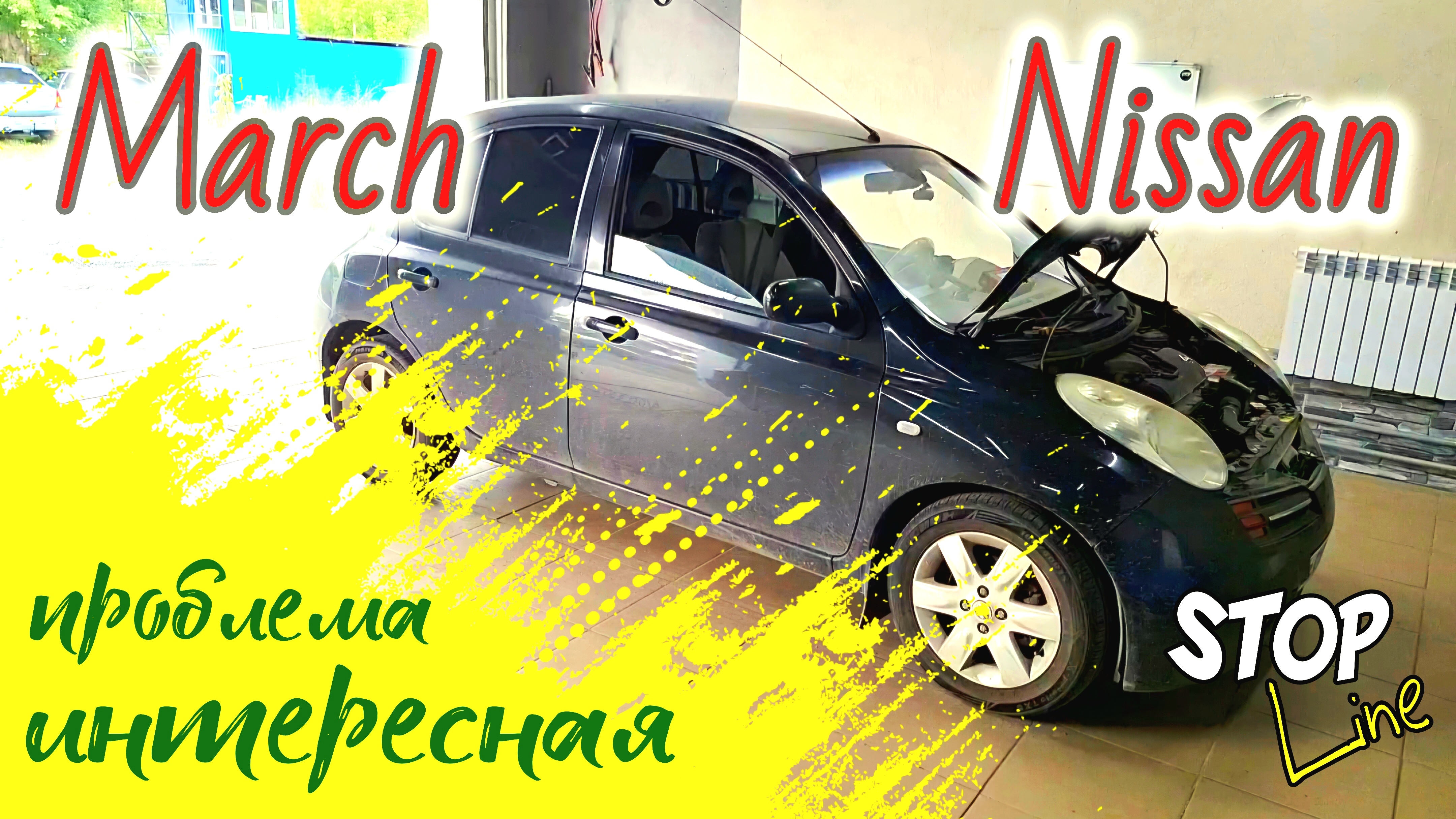 Интересная проблема на Nissan March