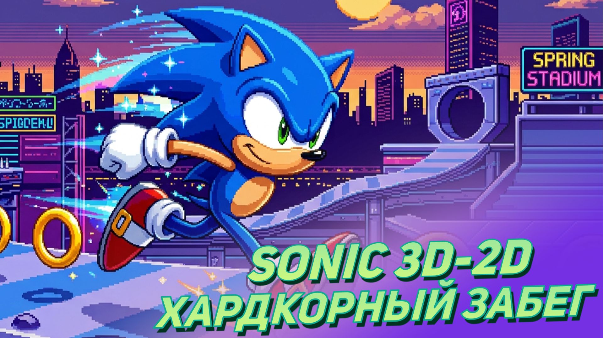 Sonic 3D In 2D: Забегаем на вечерок