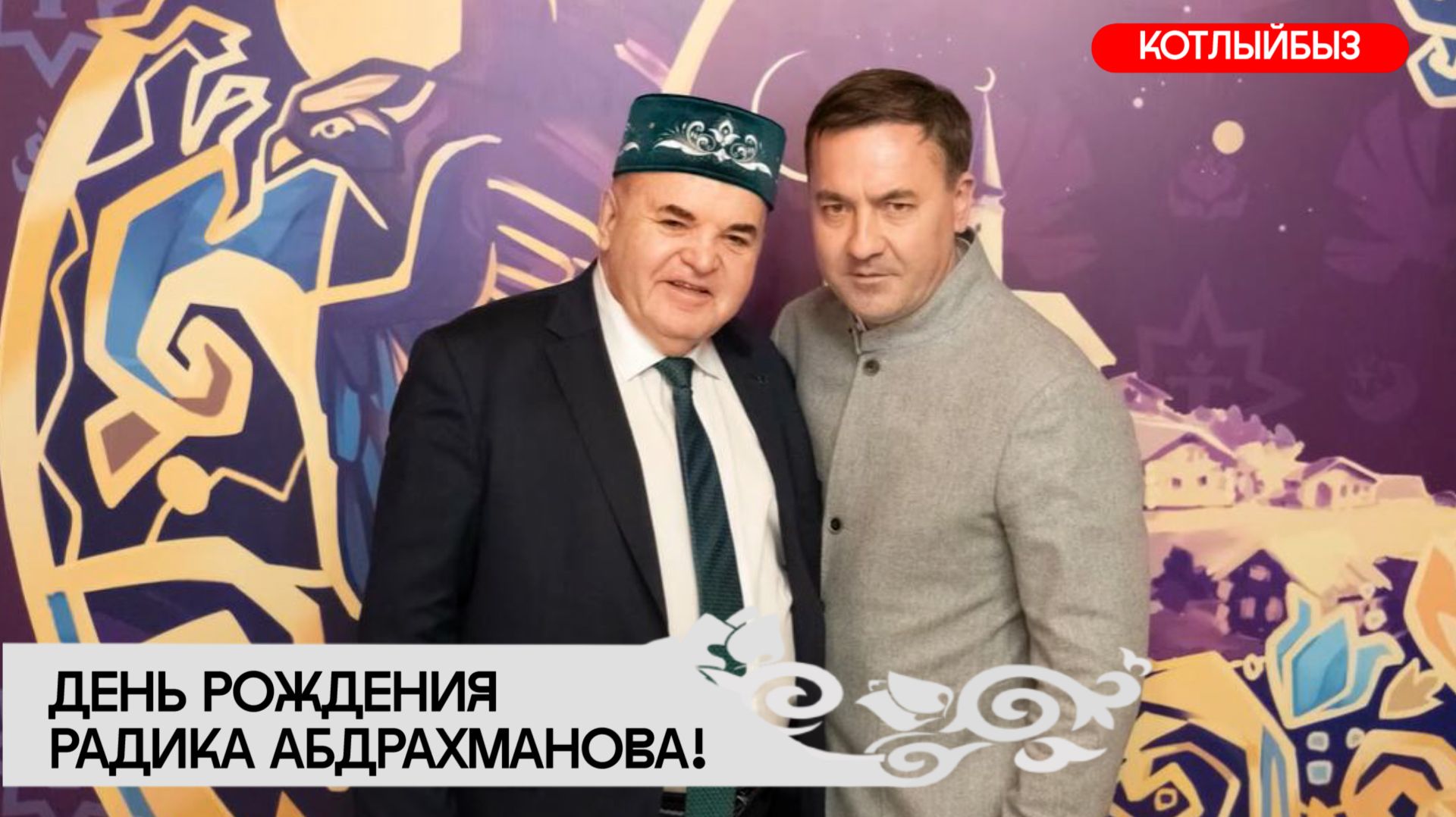 С ДНЕМ РОЖДЕНИЯ, РАДИК МУХАРЛЯМОВИЧ!