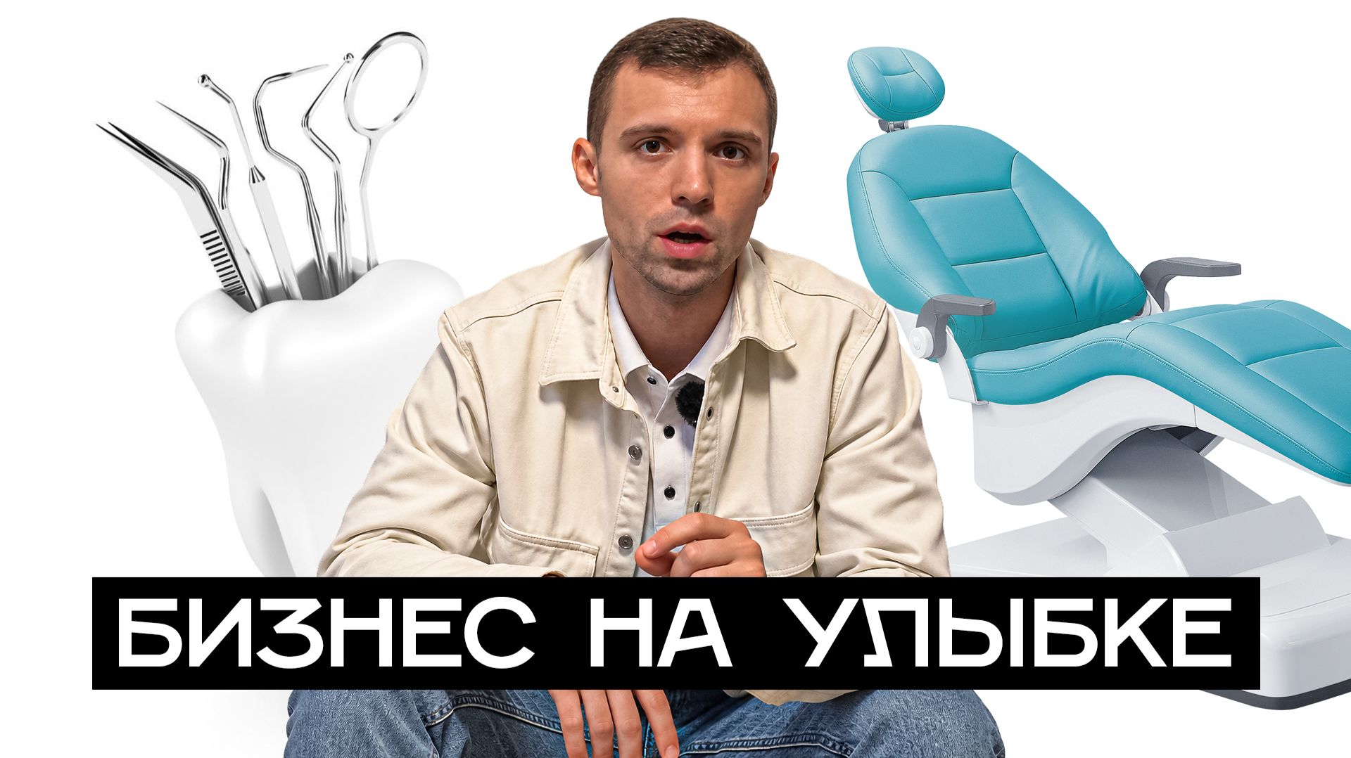 БИЗНЕС НА УЛЫБКЕ! СКОЛЬКО ЗАРАБАТЫВАЕТ СТОМАТОЛОГИЯ? Как бизнес или инвестиция
