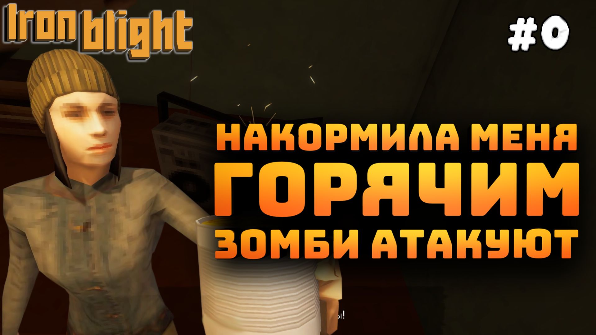 Iron Blight. Серия #0. Нужно вернуться к жене. Кругом одни зомби!