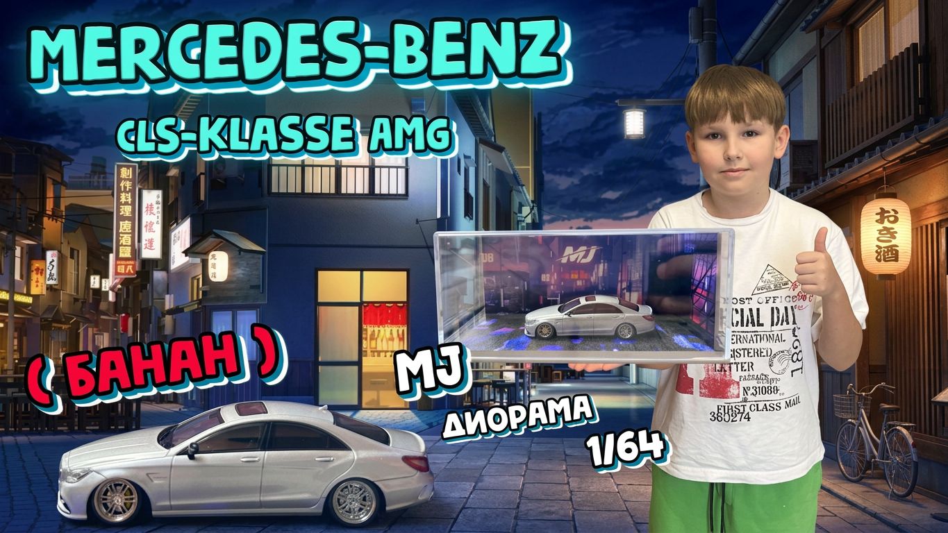 Машинка Mercedes-Benz CLS ( Банан ) Диорама модели 1/64