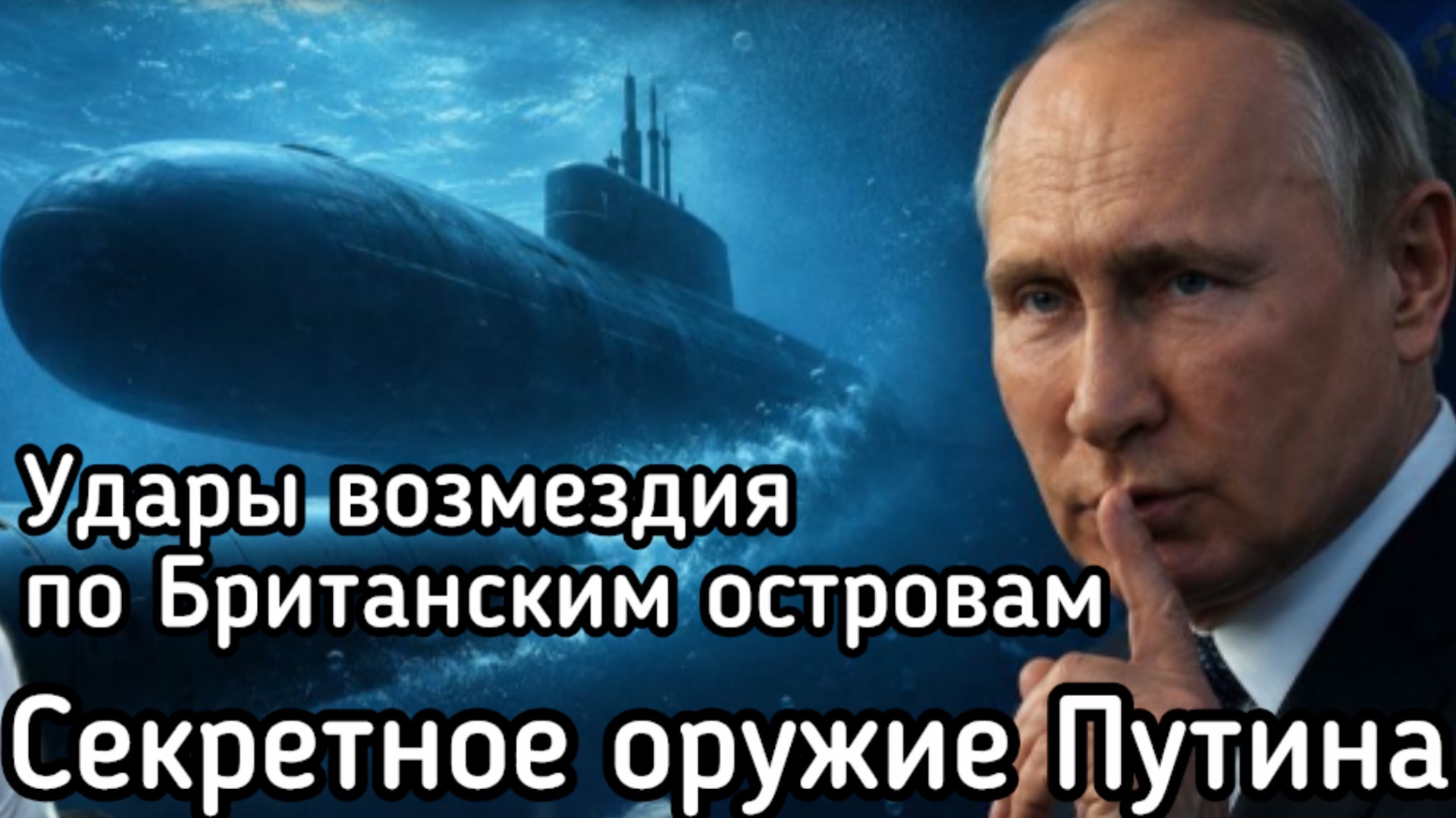 Россия нанесёт удары возмездия по Британии! Последнее предупреждение Лондону. Секретное оружие Путин
