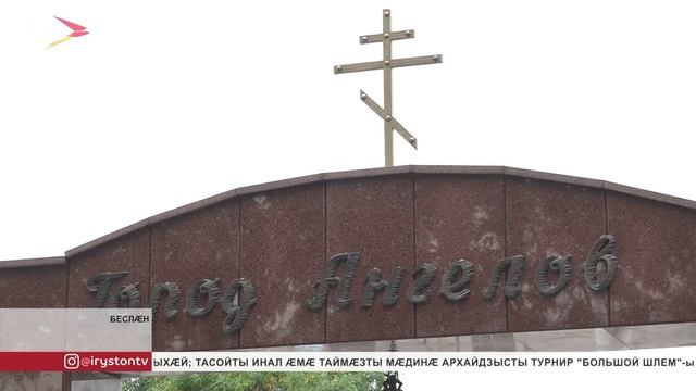 Беслæны цæуы мемориал 