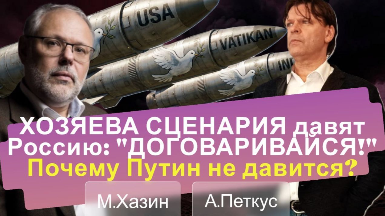 М. ХАЗИН: Где САМАЯ БОЛЬНАЯ ИХ ТОЧКА...? Времени не осталось... | 28-08-26