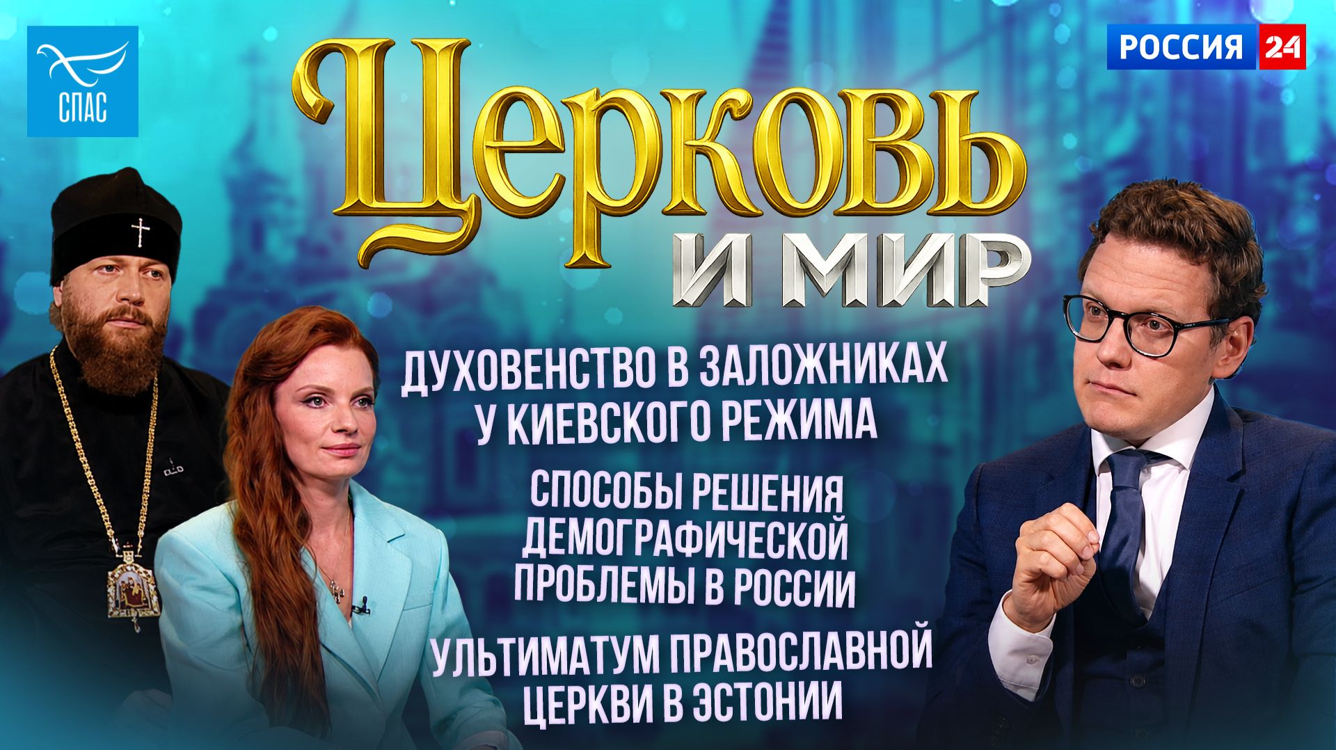 Духовенство в заложниках у киевского режима / Способы решения демографической проблемы в России / Ультиматум Православной Церкви в Эстонии. Церковь и мир