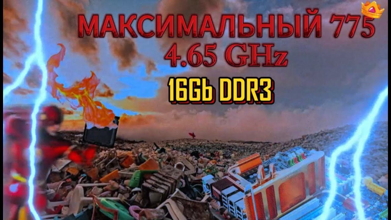 Попытка в МАКСИМАЛЬНЫЙ 775 (x5460 465ghz)