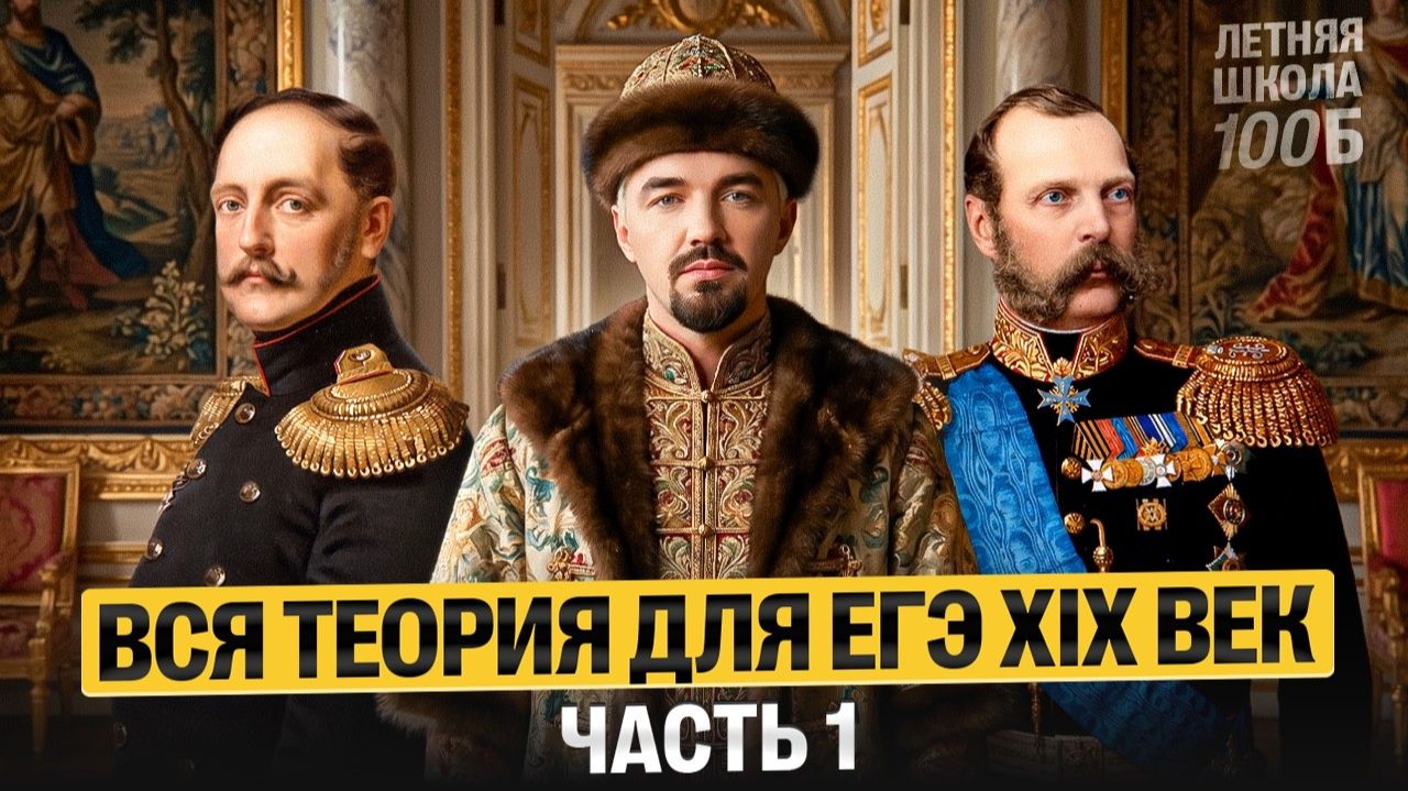 Вся теория для ЕГЭ XIX век: часть 1. Летняя школа | Топ-репетитор