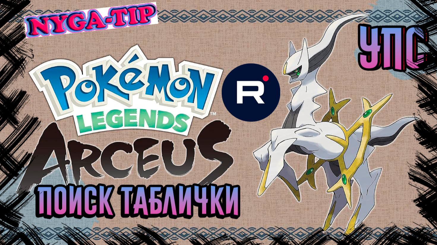 Pokémon Legends: Arceus 