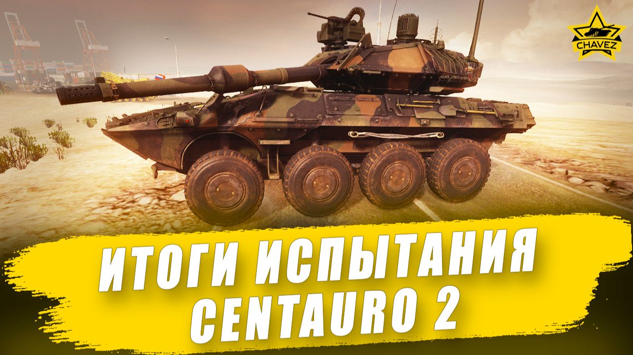 Итоги испытания Centauro 2 / Armored Warfare