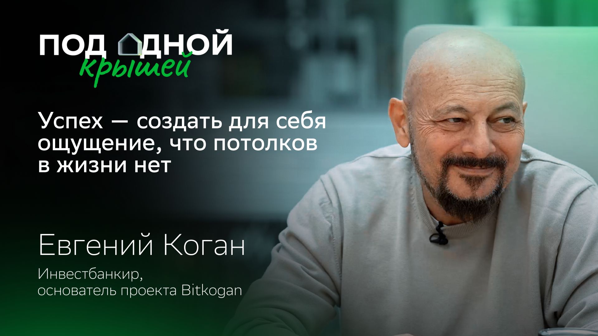 Куда вкладывать деньги в 2026? Евгений Коган — об инвестициях в недвижимость