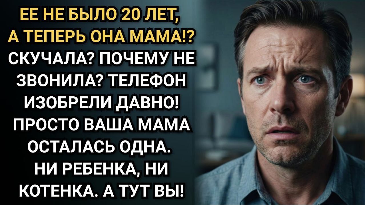 Ее не было двадцать лет, а теперь она вам мама! Орал в гневе Саша. Дети же молчали. Аудио рассказы