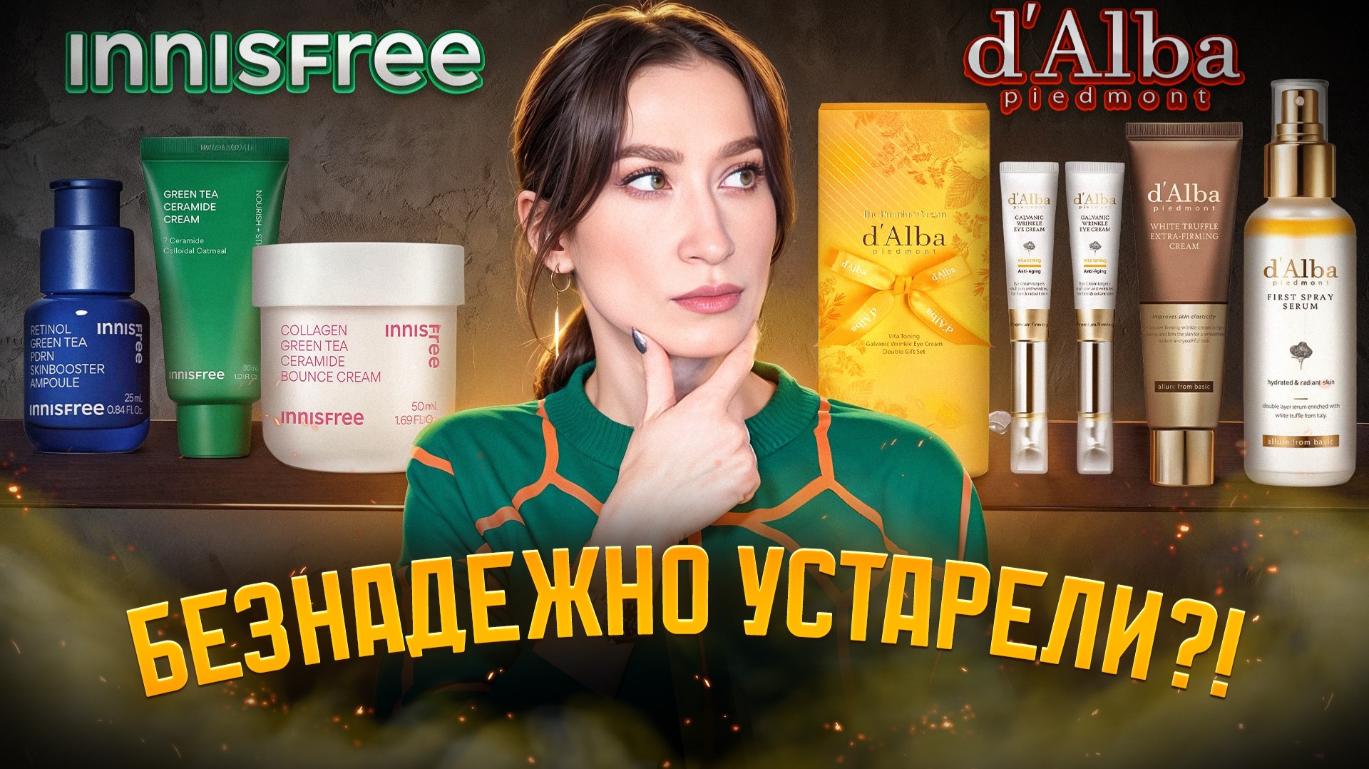 D’Alba и Innesfree 👴 тренд или скучная классика?