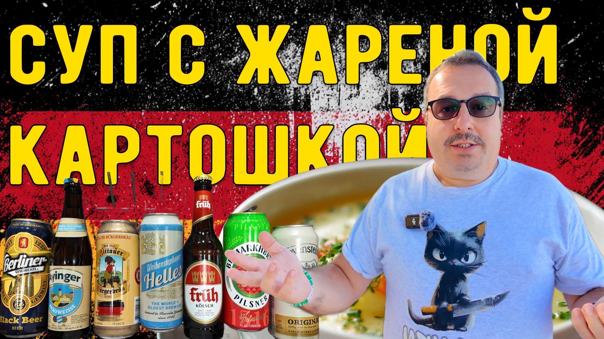 Cуп с жареной картошкой и дегустация немецкого пива.