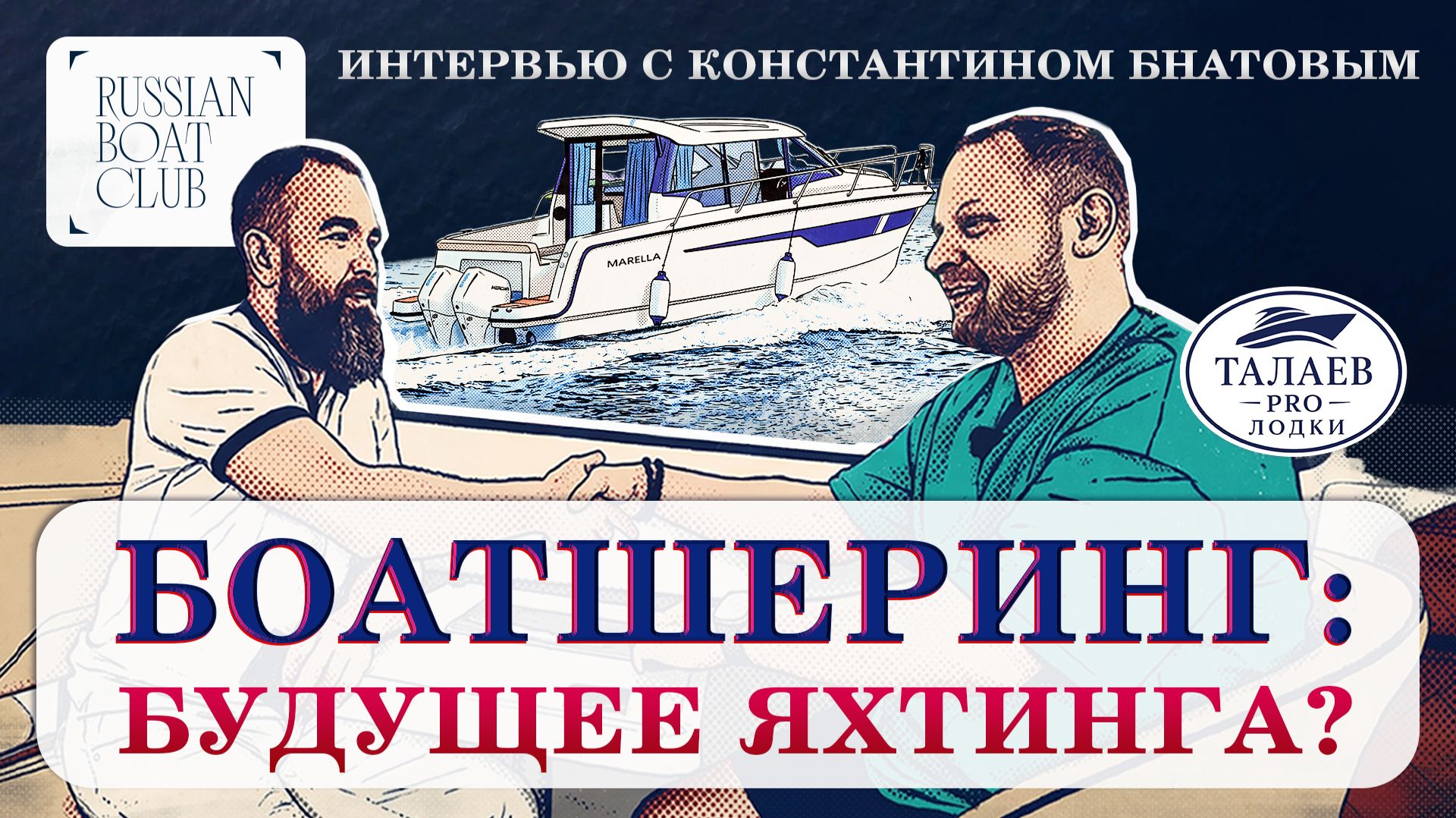 Олег Талаев и Константин Бнатов — интервью о клубе