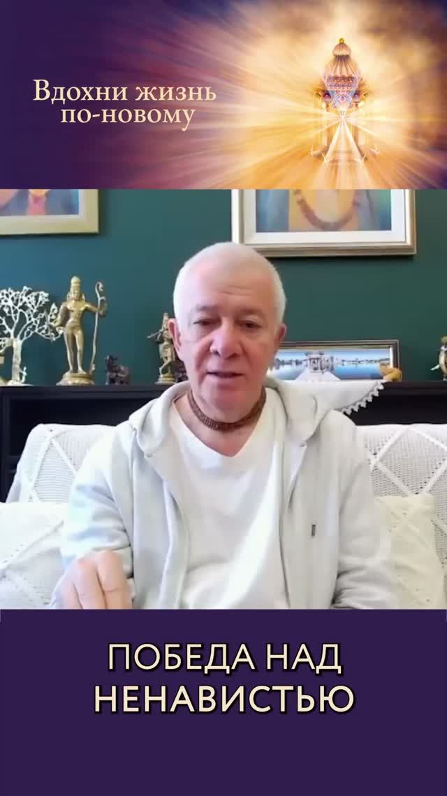 Победа над ненавистью