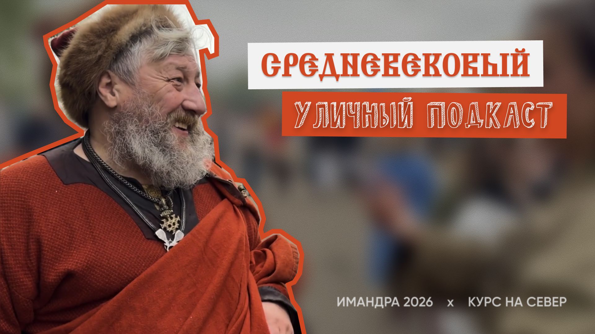 Подкаст