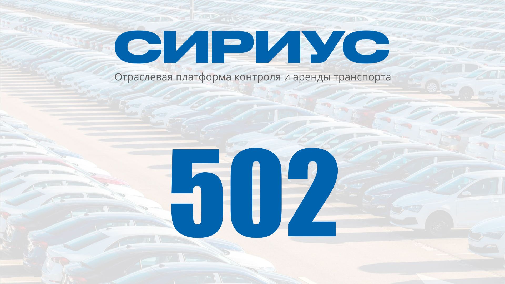 Раздел 502. Отраслевая платформа контроля и аренды транспорта Сириус