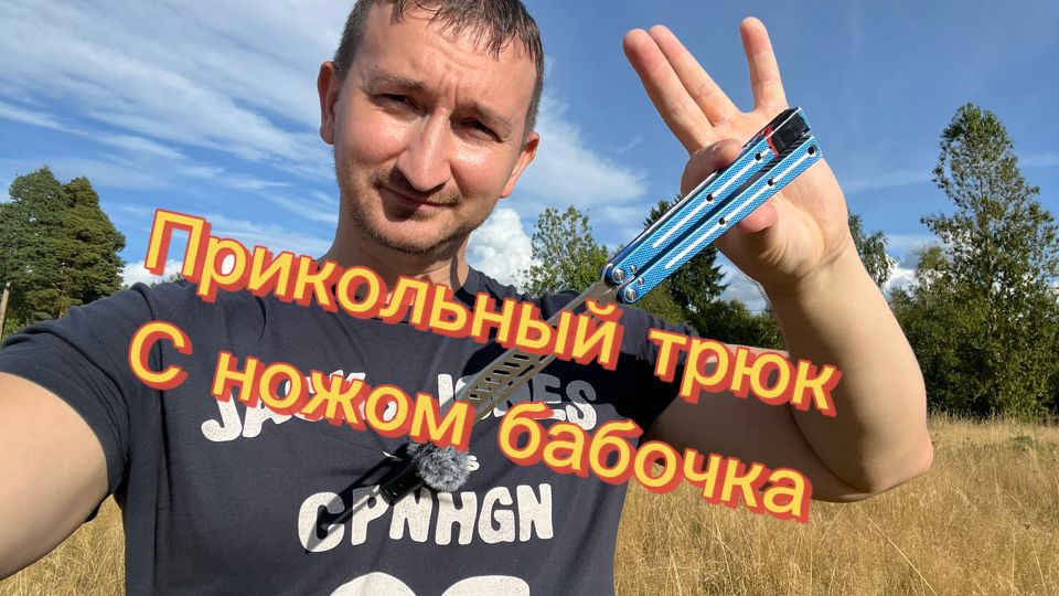Как научиться грамотно открывать и закрывать нож бабочку