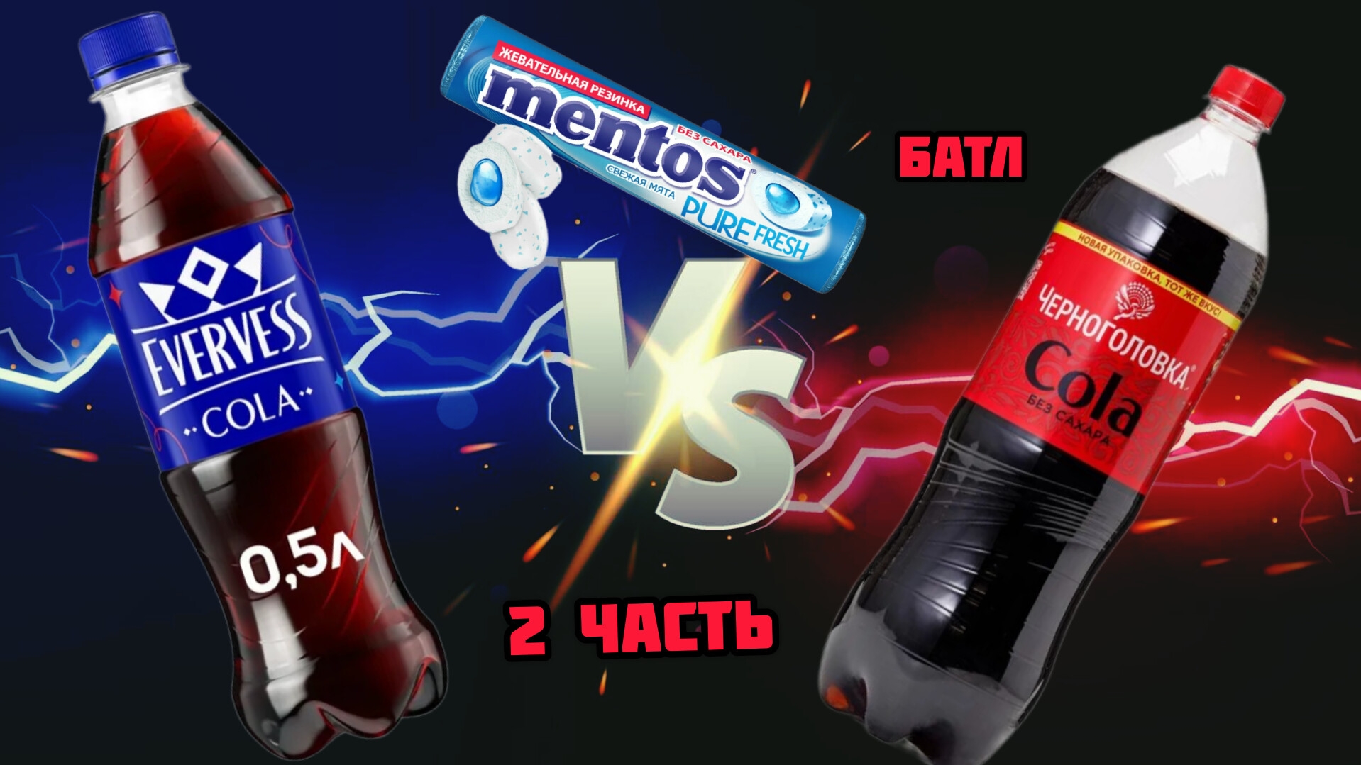 РУССКАЯ ПЕПСИ VS ЧЕРНОГОЛОВКИ КОЛА🎉⚡
