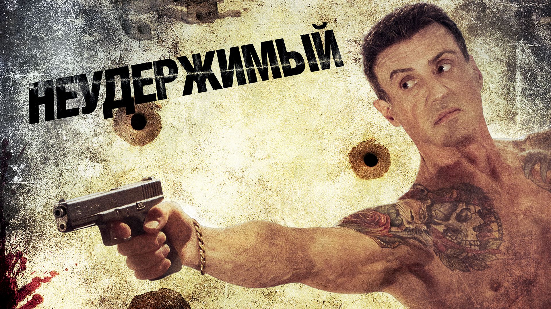 Неудержимый (фильм, 2012)