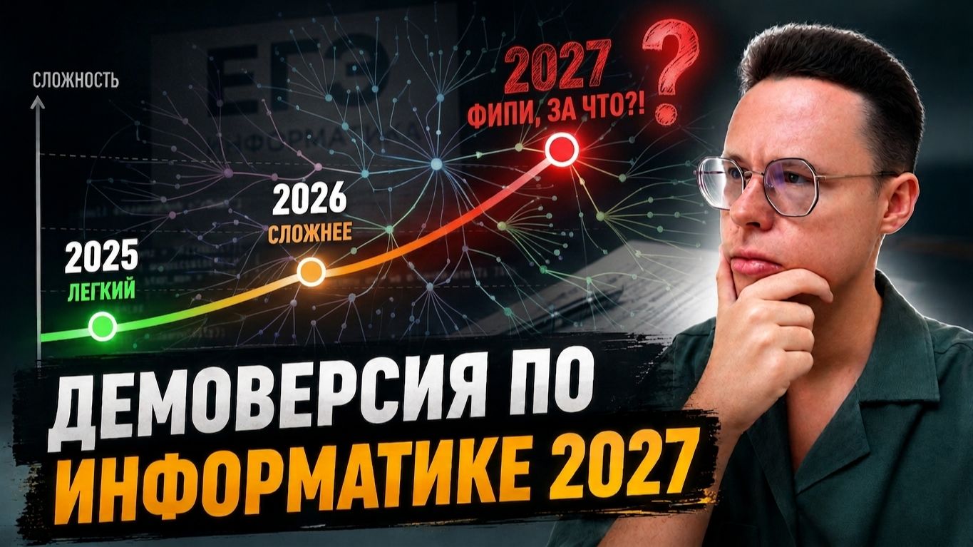 ПОЛНЫЙ РАЗБОР ДЕМОВЕРСИИ ЕГЭ ПО ИНФОРМАТИКЕ 2027