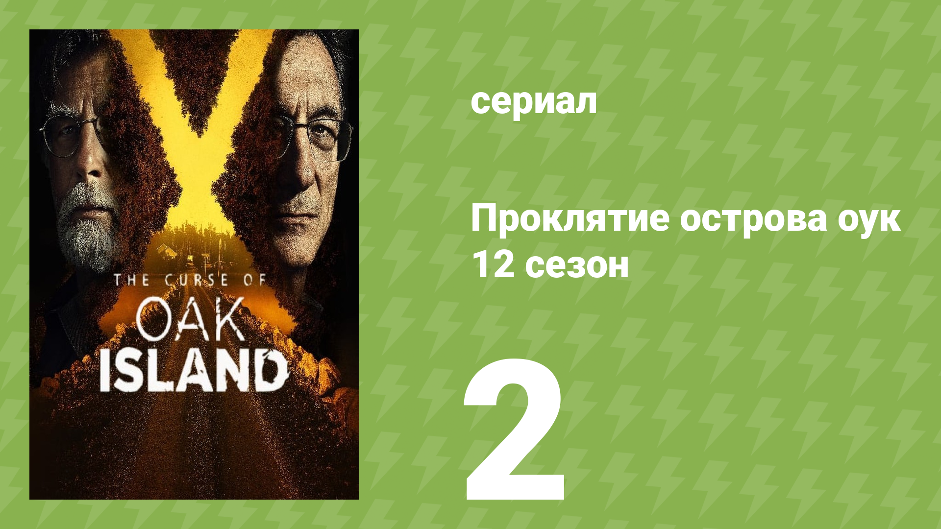 Проклятие острова Оук 12 сезон 2 серия (документальный сериал, 2014)