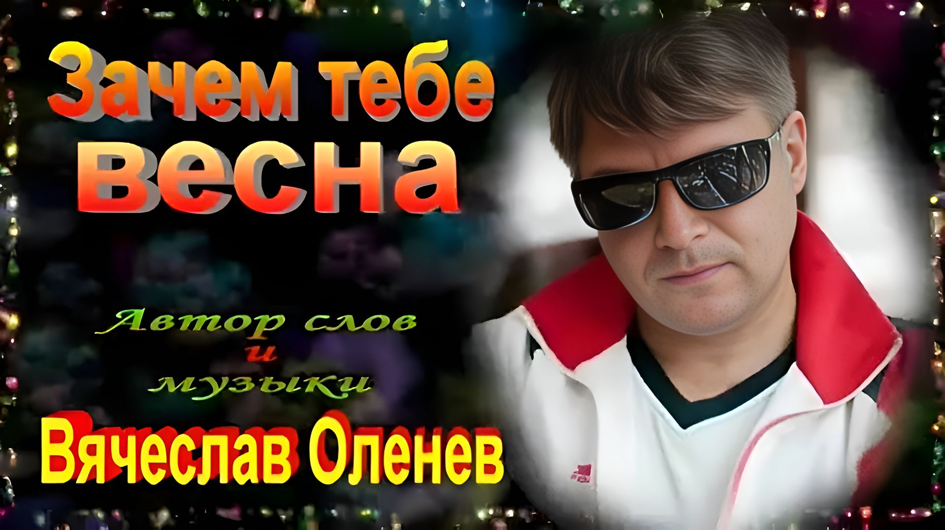 Вячеслав Оленёв.