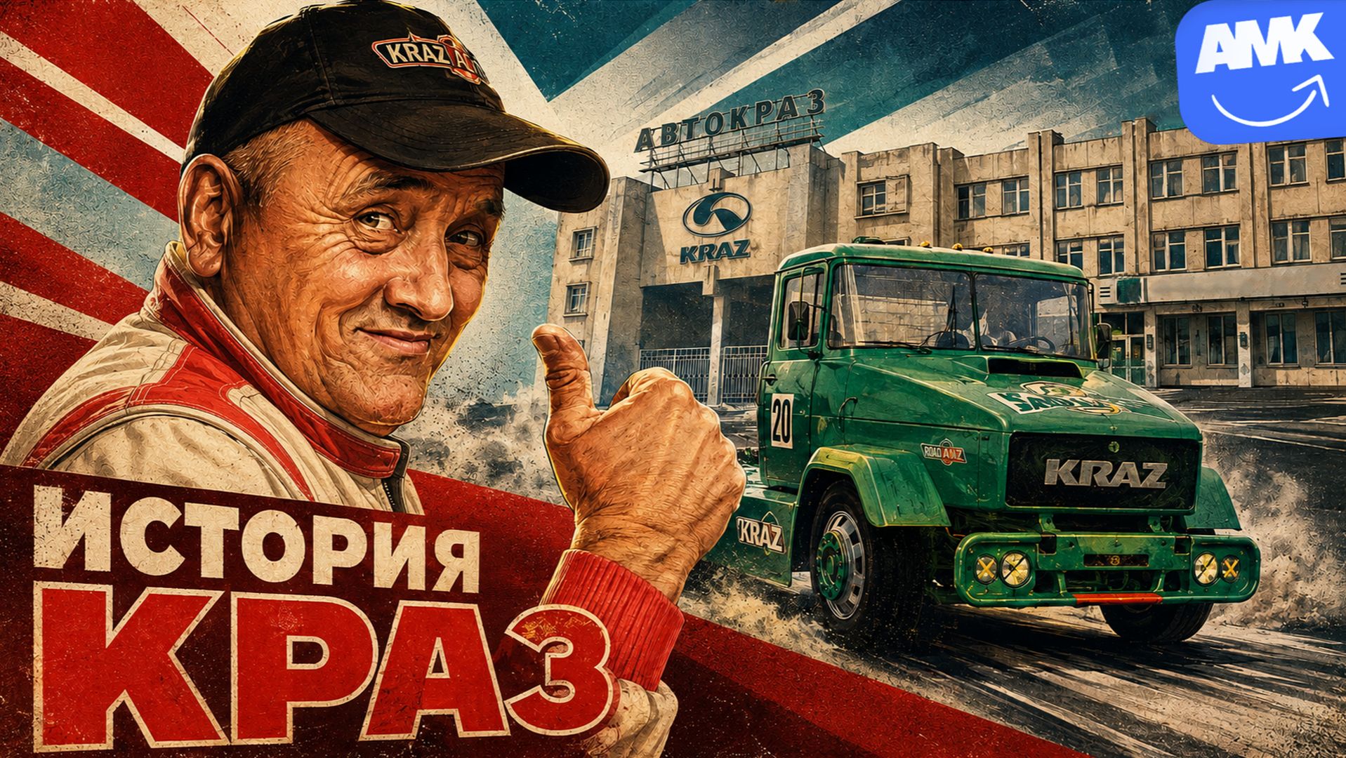 КрАЗ. История Кременчугского автомобильного завода