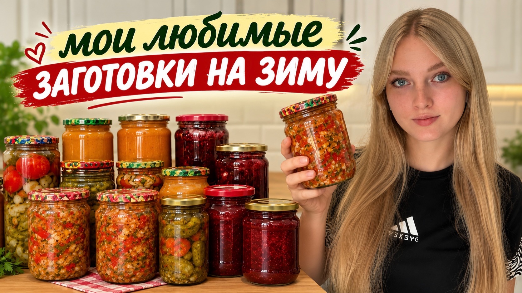 ЗАГОТОВКИ на ЗИМУ! БРУСНИЧНЫЙ соус, салат из ЗЕЛЕНЫХ помидоров, овощная ЗАКУСКА, грушевый ДЖЕМ