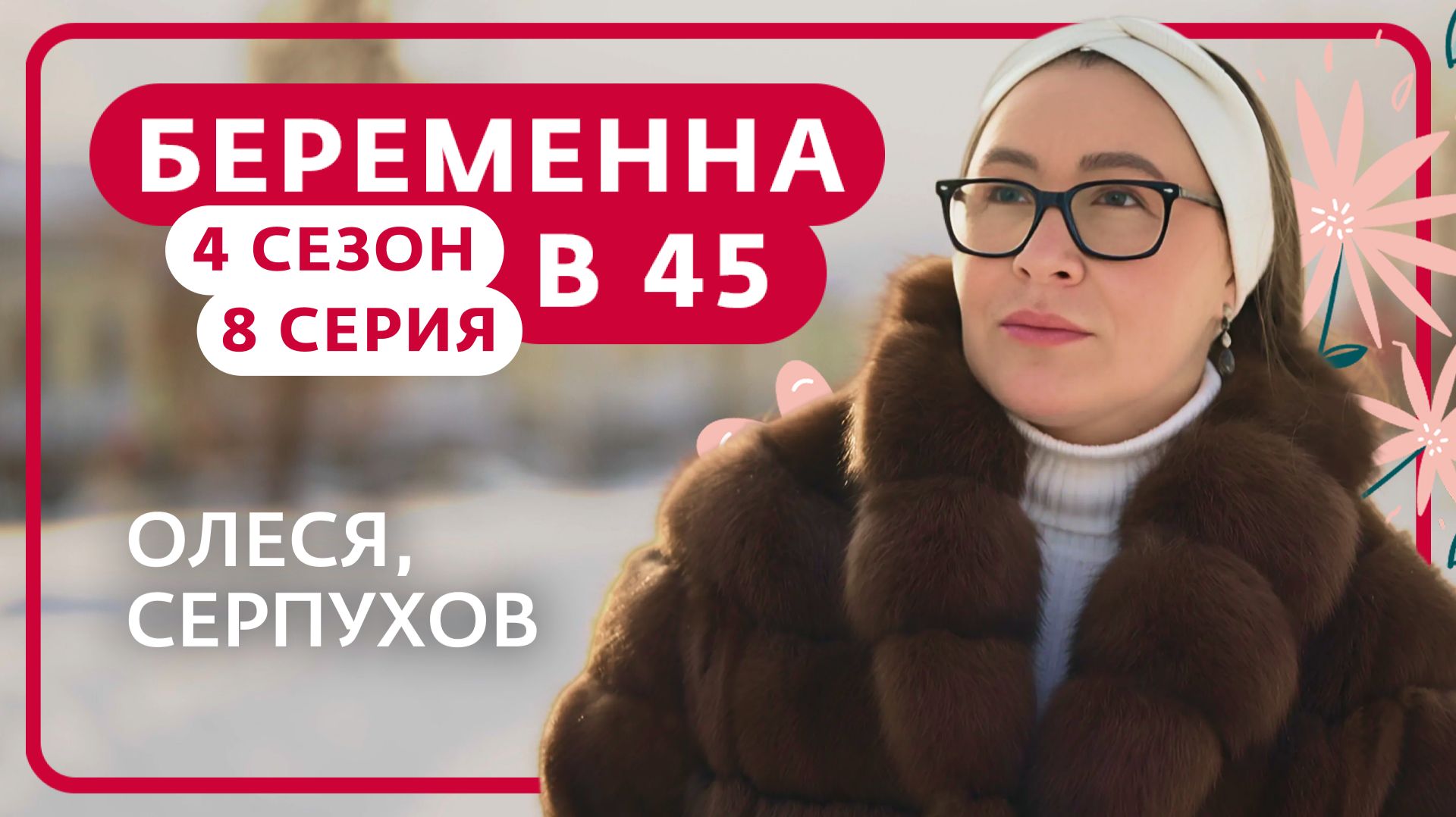 БЕРЕМЕННА В 45 | ОЛЕСЯ, СЕРПУХОВ