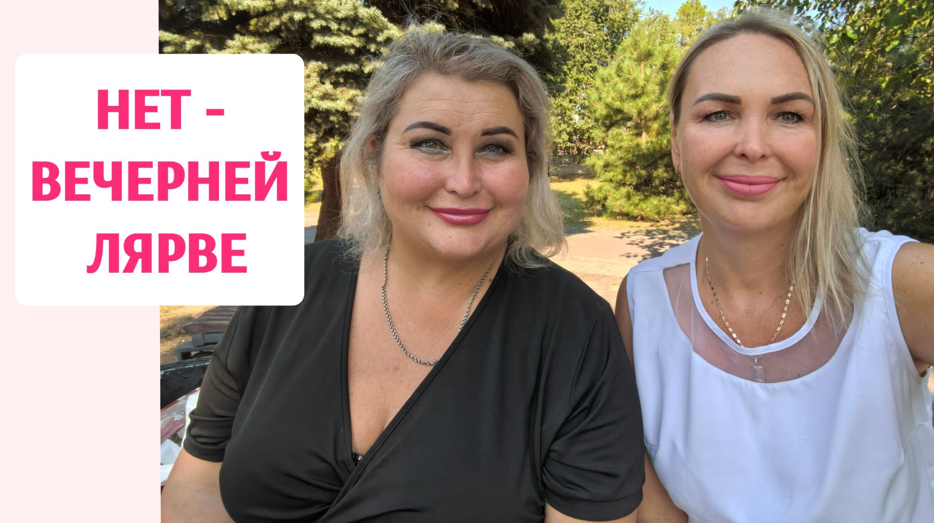 СЕКРЕТ, КАК УБРАТЬ ВЕЧЕРНИЙ ЗАЖОР. ЛИЧНЫЙ ОПЯТ