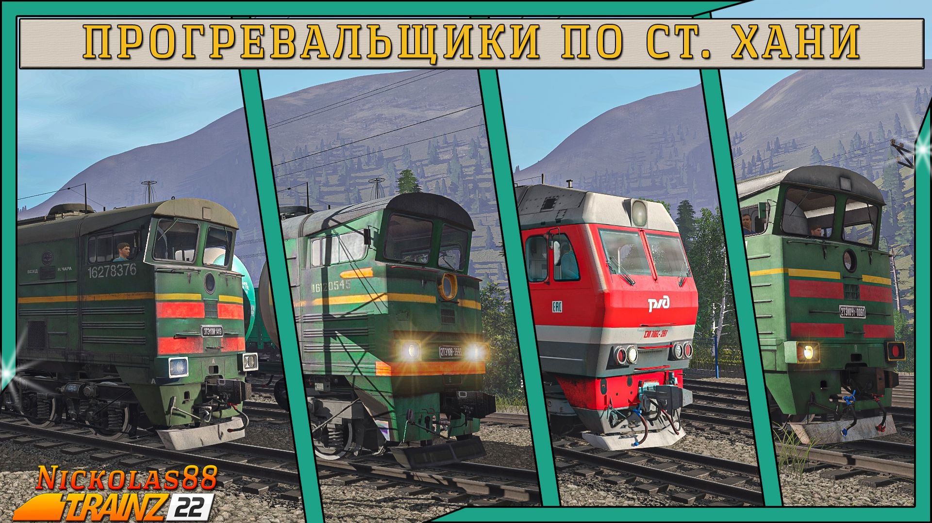 Сценарий «Прогревальщики на ст. Хани». Trainz Railroad Simulator 2022