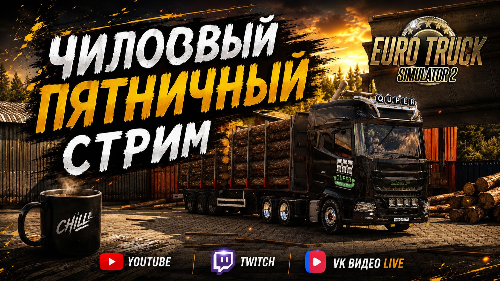 ETS2 LIVE | Пятничная трансляция | Realistic Graphics | PNG | SnowyMoon