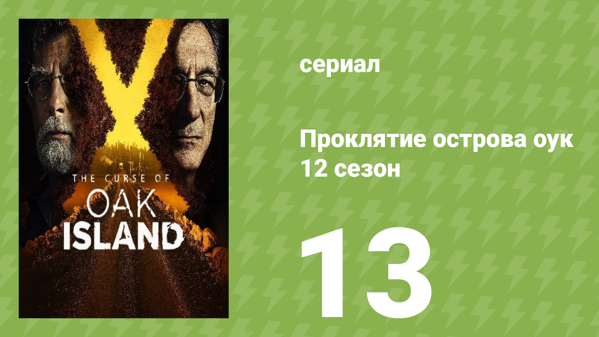 Проклятие острова Оук 12 сезон 13 серия (документальный сериал, 2014)