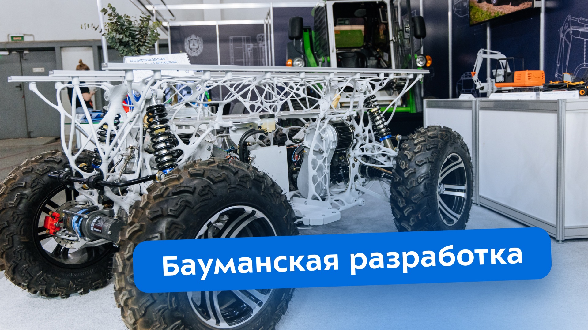 Бауманская разработка: беспилотное транспортно-технологическое средство