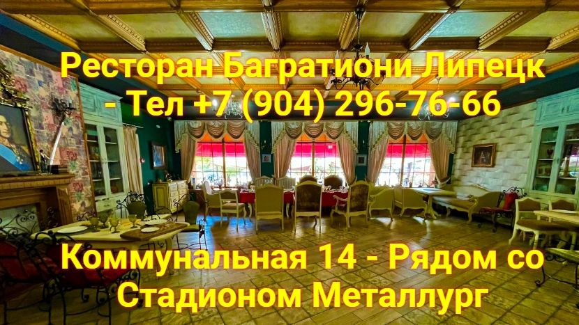 Ресторан Багратиони Липецк - Тел +7 (904) 296-76-66 Коммунальная 14 - Рядом со Стадионом Металлург
