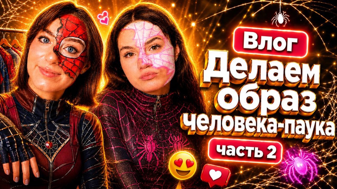 ВЛОГ|Образ человека-паука часть 2