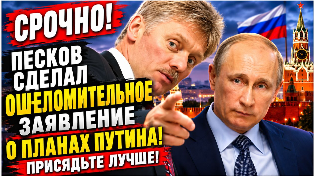 СРОЧНО! Песков сделал ОШЕЛОМИТЕЛЬНОЕ заявление о Планах Путина! Присядьте лучше!