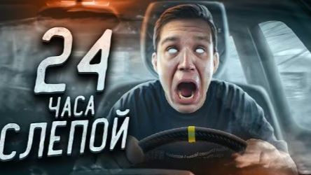 ОСЛЕП НА 24 ЧАСА! БРОСИЛИ В ДРУГОЙ ЧАСТИ СТРАНЫ ЧЕЛЛЕНДЖ